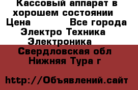 Кассовый аппарат в хорошем состоянии › Цена ­ 2 000 - Все города Электро-Техника » Электроника   . Свердловская обл.,Нижняя Тура г.